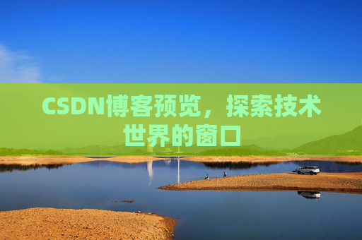 CSDN博客预览，探索技术世界的窗口