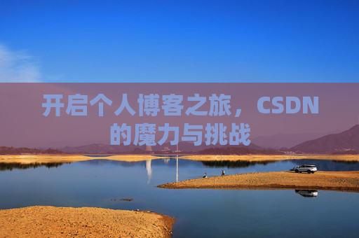开启个人博客之旅，CSDN的魔力与挑战