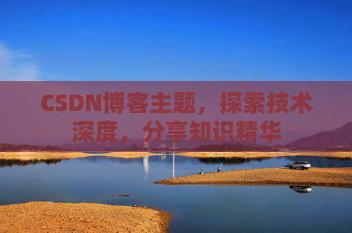 CSDN博客客户端—连接知识世界的桥梁